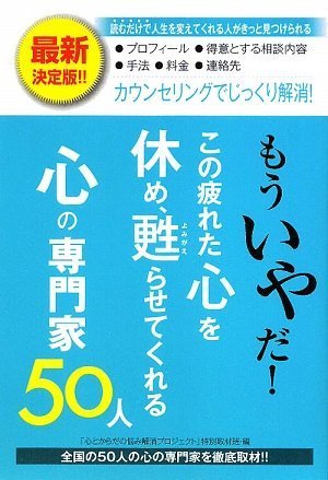 もういやだ!この疲れた心を休め、甦らせてくれる心の専門家50人