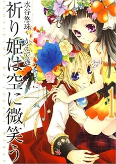祈り姫は空に微笑う 1 (IDコミックス ZERO-SUMコミックス)