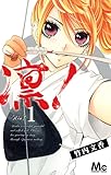 凛! 1 (マーガレットコミックス)-