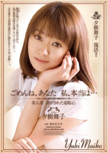 ごめんね、あなた 私、本当は… 夕樹舞子 美人妻 剥がされた羞恥心 [DVD]