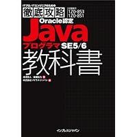 徹底攻略Oracle認定JavaプログラマSE 5/6教科書 (ITプロ/ITエンジニアのための徹底攻略)