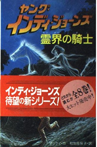 霊界の騎士 (ヤング・インディ・ジョーンズ) ウィリアム マッケイ William McCay 和気 佐保子