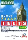 はじめてのIELTS 英国留学試験―イギリス・オーストラリア・ニュージーランド...