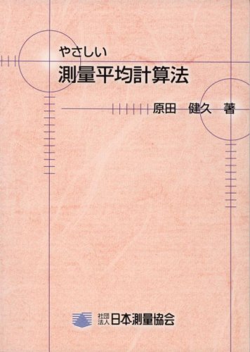やさしい測量平均計算法のJPEG画像