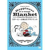 Happiness is: スヌーピーと幸せのブランケット [DVD]