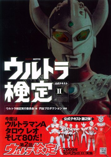 ウルトラ検定公式テキストII