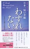 日本一短い手紙「わすれない」