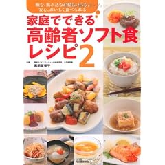 家庭でできる高齢者ソフト食レシピ　2