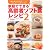 家庭でできる高齢者ソフト食レシピ　2