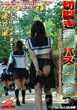 切裂き痴漢バス興業(株) [DVD]