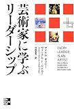 芸術家に学ぶリーダーシップ