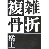 複雑骨折