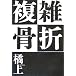 複雑骨折