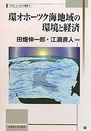環オホーツク海地域の環境と経済 (北海道大学スラブ研究センター<スラブ・ユーラシア叢書11>)” height=”100″ border=”0″></a></div>
<div class=