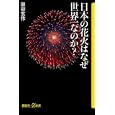 日本の花火はなぜ世界一なのか？<br>泉谷 玄作著 <br>講談社<br>1050円<br>ISBN:9784062726597