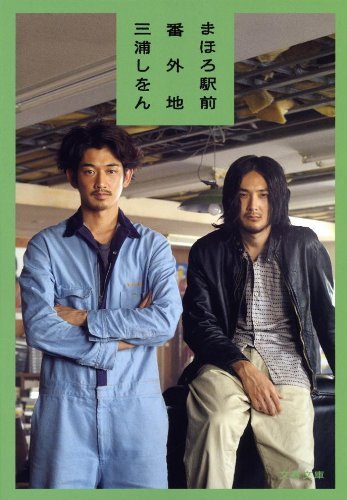 まほろ駅前番外地 まほろ駅前多田便利軒