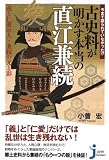 今まで語られていなかった!? 古史料が明かす本当の直江兼続 (じっぴコンパクト)