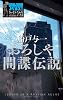 おろしや間諜伝説 (ゴルゴ13ノベルズ)