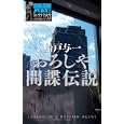 おろしや間諜伝説<br>さいとう たかを原案 船戸 与一著 <br>小学館<br>1365円<br>ISBN:9784093863018