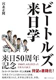 ビートルズ来日学 1966年、4人と出会った日本人の証言