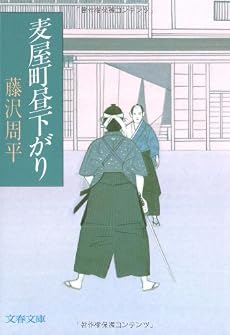 麦屋町昼下がり (文春文庫)