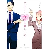 Amazon.co.jp: ヲタクに恋は難しい: 1 (comic POOL) 電子書籍: ふじた: Kindleストア