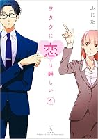 ヲタクに恋は難しい: 1 (comic POOL)