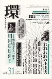 環 Vol.31(2007 Autumn)―歴史・環境・文明 (31)