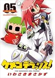 ケメコデラックス! 5 (電撃コミックス)