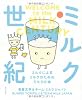 ミルク世紀　ミルクによる ミルクのための ミルクの本