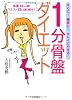 1分骨盤ダイエット―体重12キロ減!ウエスト13cm減、続々!!