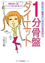 1分骨盤ダイエット―体重12キロ減!ウエスト13cm減、続々!!
