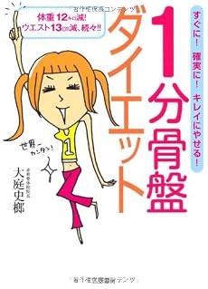 1分骨盤ダイエット―体重12キロ減!ウエスト13cm減、続々!!
