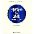 引き寄せの法則<br>エスター・ヒックス著 ジェリー・ヒックス著 吉田 利子訳 <br>ソフトバンククリエイティブ<br>2100円<br>ISBN:9784797364170
