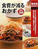 食費が減るおかずBEST500―ほんとうに節約を助ける材料別おかずと晩ごはん即決!の献立ヒントつき (主婦の友新実用BOOKS)