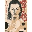 軍鶏 巻之６<br>たなか 亜希夫著　 <br>1300円<br>ISBN:9784063761207　