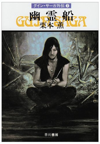 Cover image : 幽霊船―グイン・サーガ外伝(3) (ハヤカワ文庫JA)