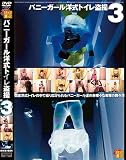 バニーガール洋式トイレ盗撮 3 [DVD]