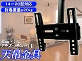 ★14～20型液晶テレビ★本格的・天吊式金具★HDL-121★