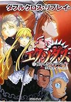 ダブルクロス・リプレイ・エクソダス 3