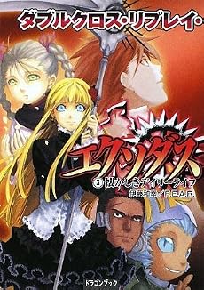 ダブルクロス・リプレイ・エクソダス(3)  懐かしきデイリーライフ (富士見ドラゴン・ブック)