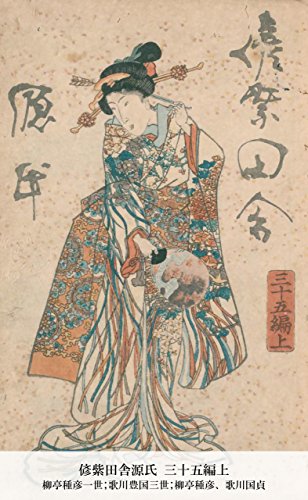 偐紫田舎源氏 三十五編上 (Japanese Edition)