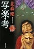 写楽・考―蓮丈那智フィールドファイル〈3〉 (新潮文庫)