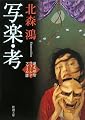 写楽・考―蓮丈那智フィールドファイル〈3〉 (新潮文庫)