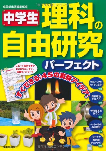 中学生 理科の自由研究パーフェクト