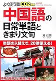 CD2枚付 よく使う順 中国語の日常単語ときまり文句