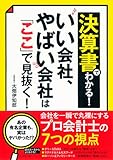 決算書でわかる！　いい会社、やばい会社は「ここ」で見抜く！