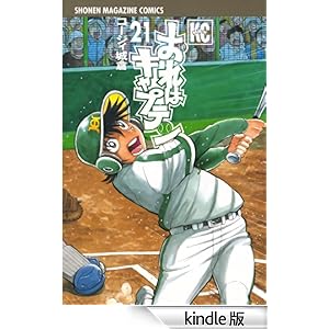おれはキャプテン(21) 少年マガジンコミックス