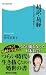 超訳・易経 自分らしく生きるためのヒント (角川SSC新書)