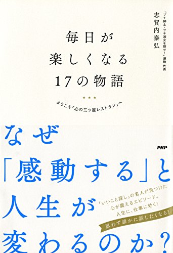 毎日が楽しくなる17の物語 ようこそ「心の三ツ星レストラン」へ (Japanese Edition)